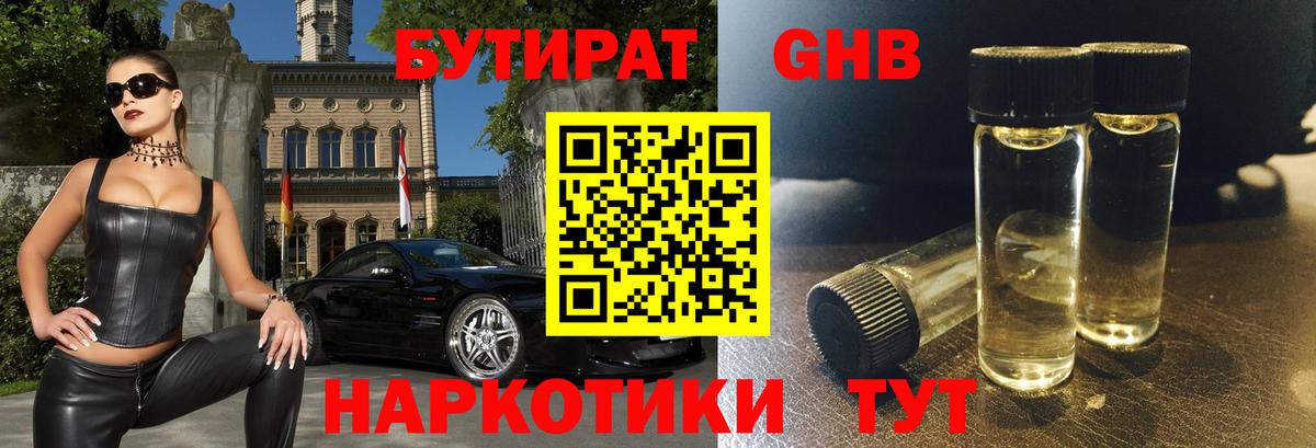 БУТИРАТ оксибутират Подольск