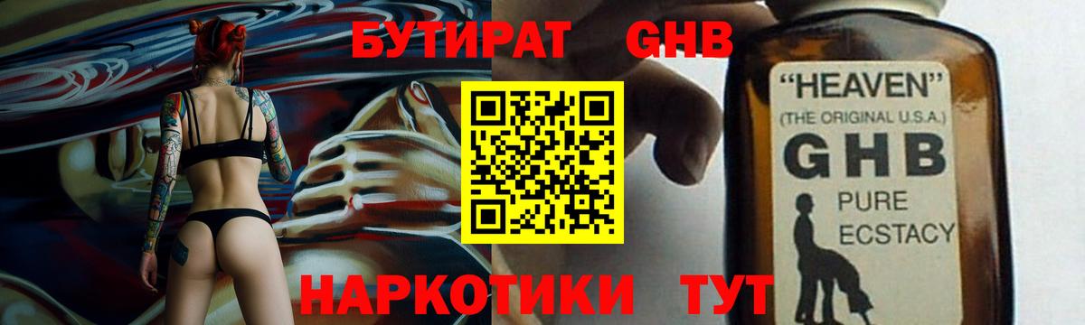 Бутират GHB  Вход с VPN  Подольск 