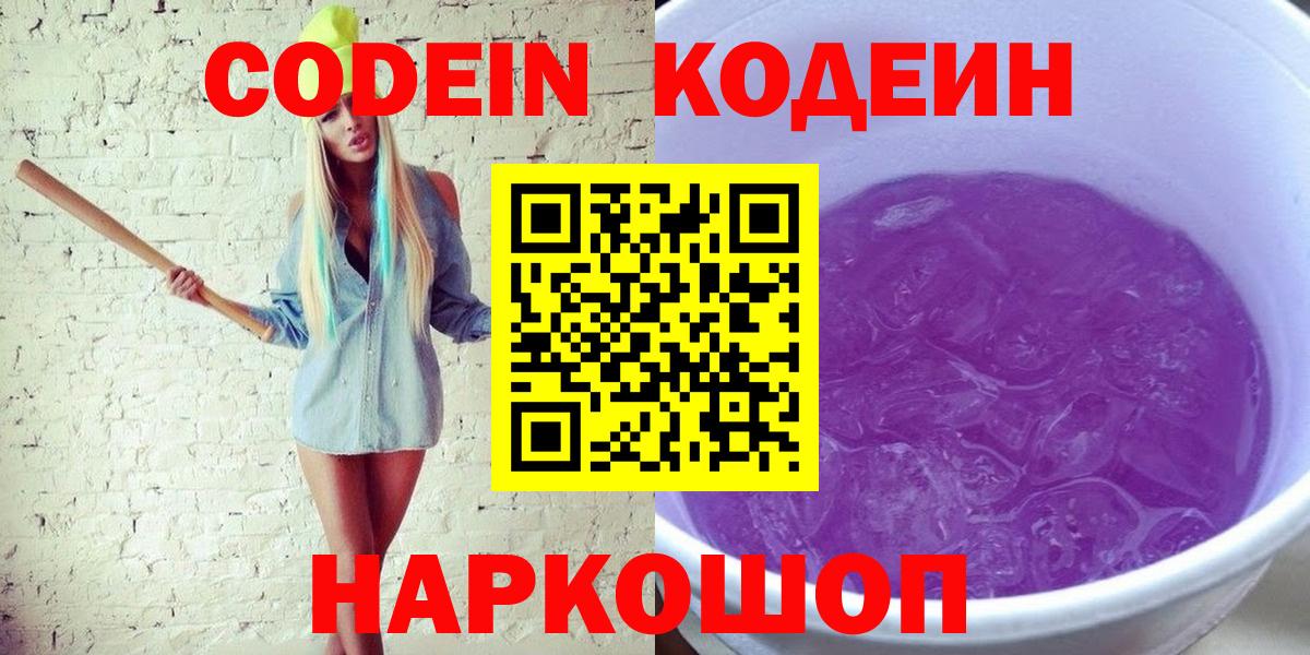 Подольск  Кодеиновый сироп Lean Purple Drank  Codein Purple Drank  закладки  Вход с VPN 